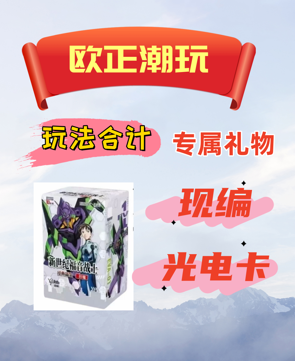 玩法合集  EVA新世纪福音战士 收藏盲盒