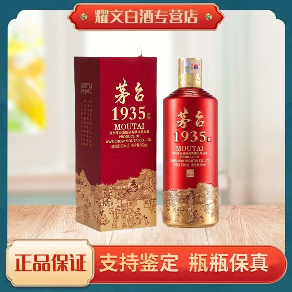 MOUTAI/茅台【非原箱】1935 茅台红瓶酱香型白酒53度500ml