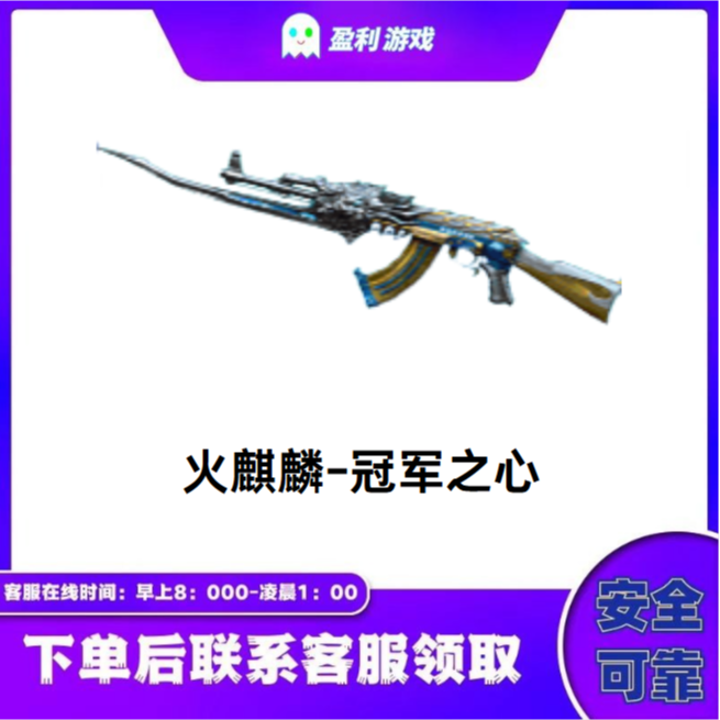 CF穿越火线端游商品【火麒麟-冠军之心】