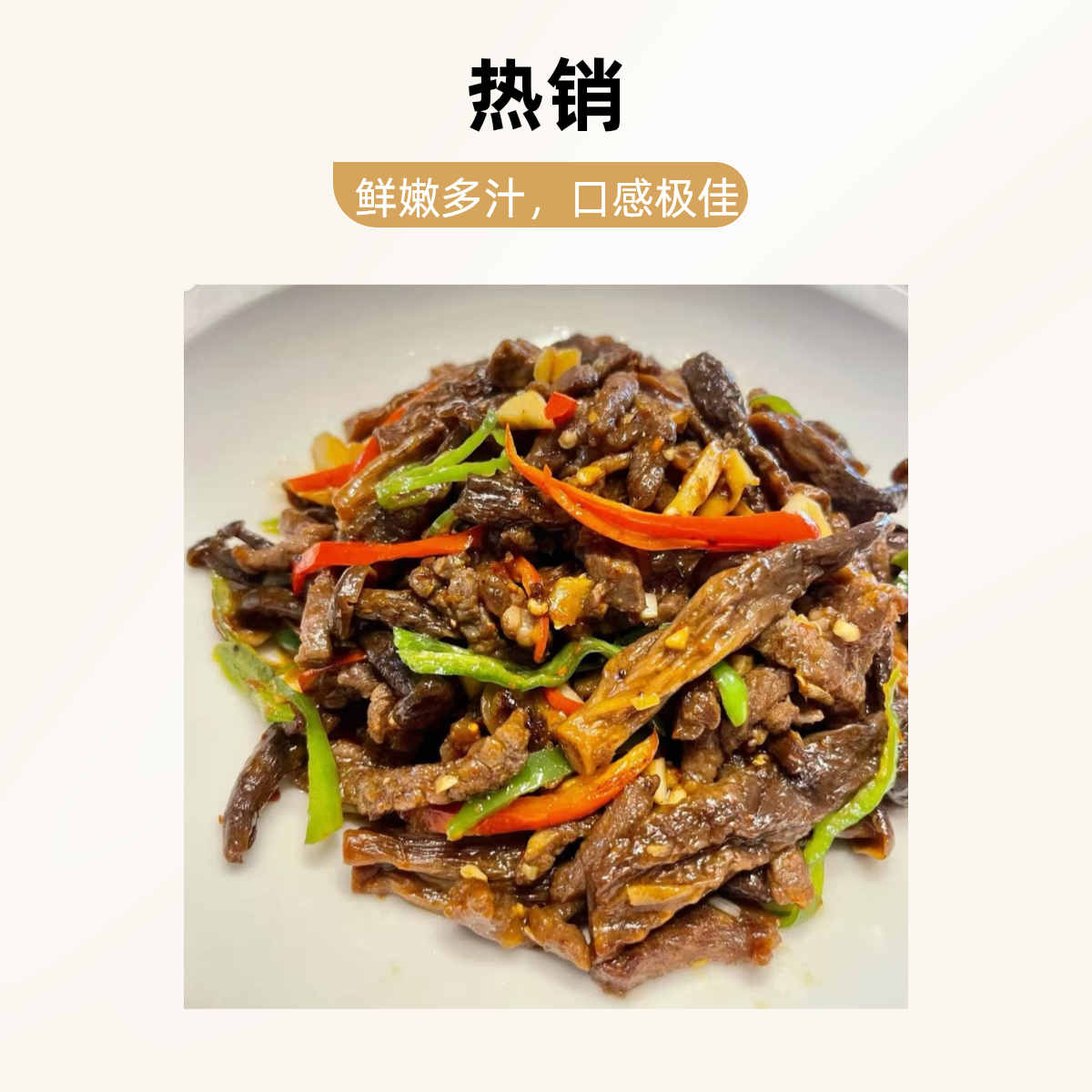 香辣鹿茸菇炒猪肚300g