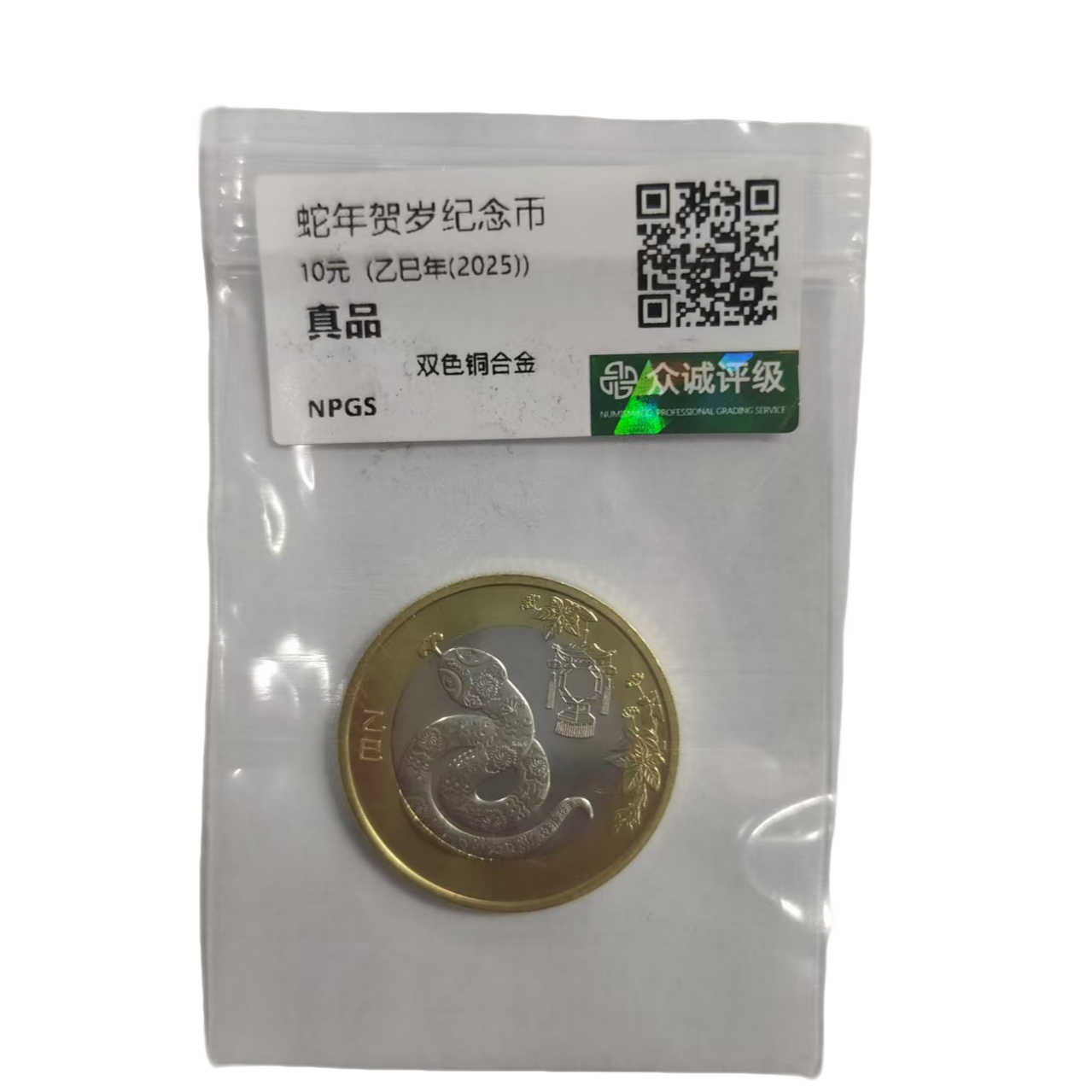 法定货币（挂车链接勿拍）二轮生肖纪念币 生肖贺岁蛇币 央行发行