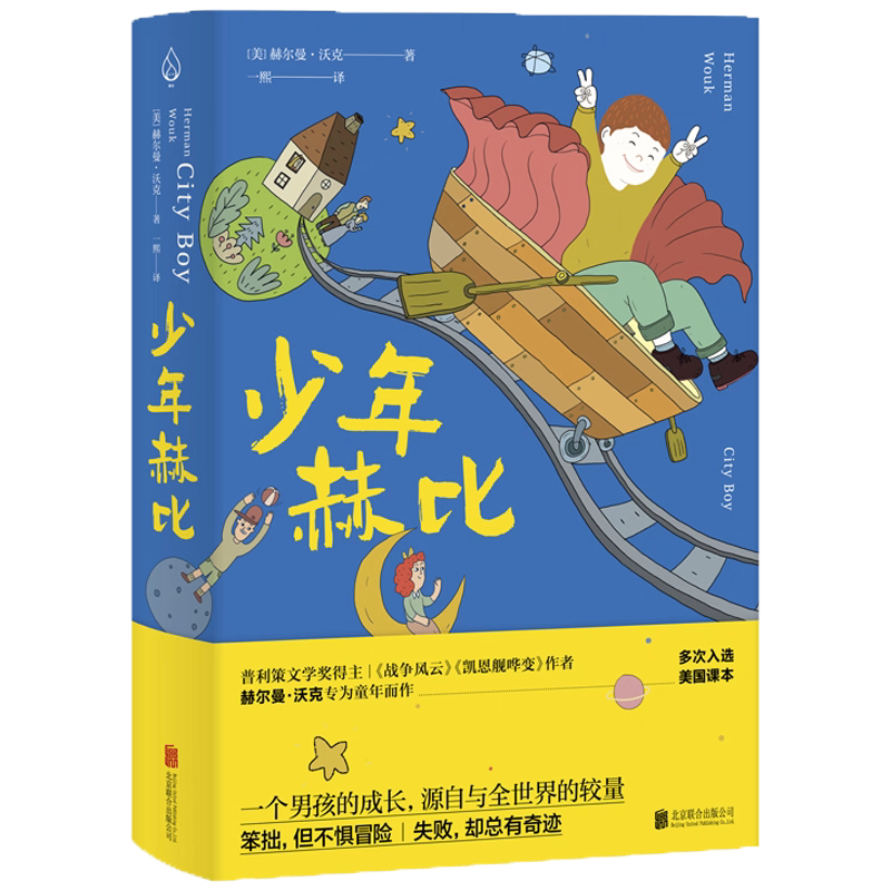 《少年赫比》精装版 成长故事 张祖庆寒假五年级书单