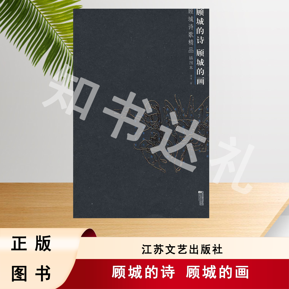 正版玖品 顾城的诗 顾城的画  顾城 著 江苏文艺出版社