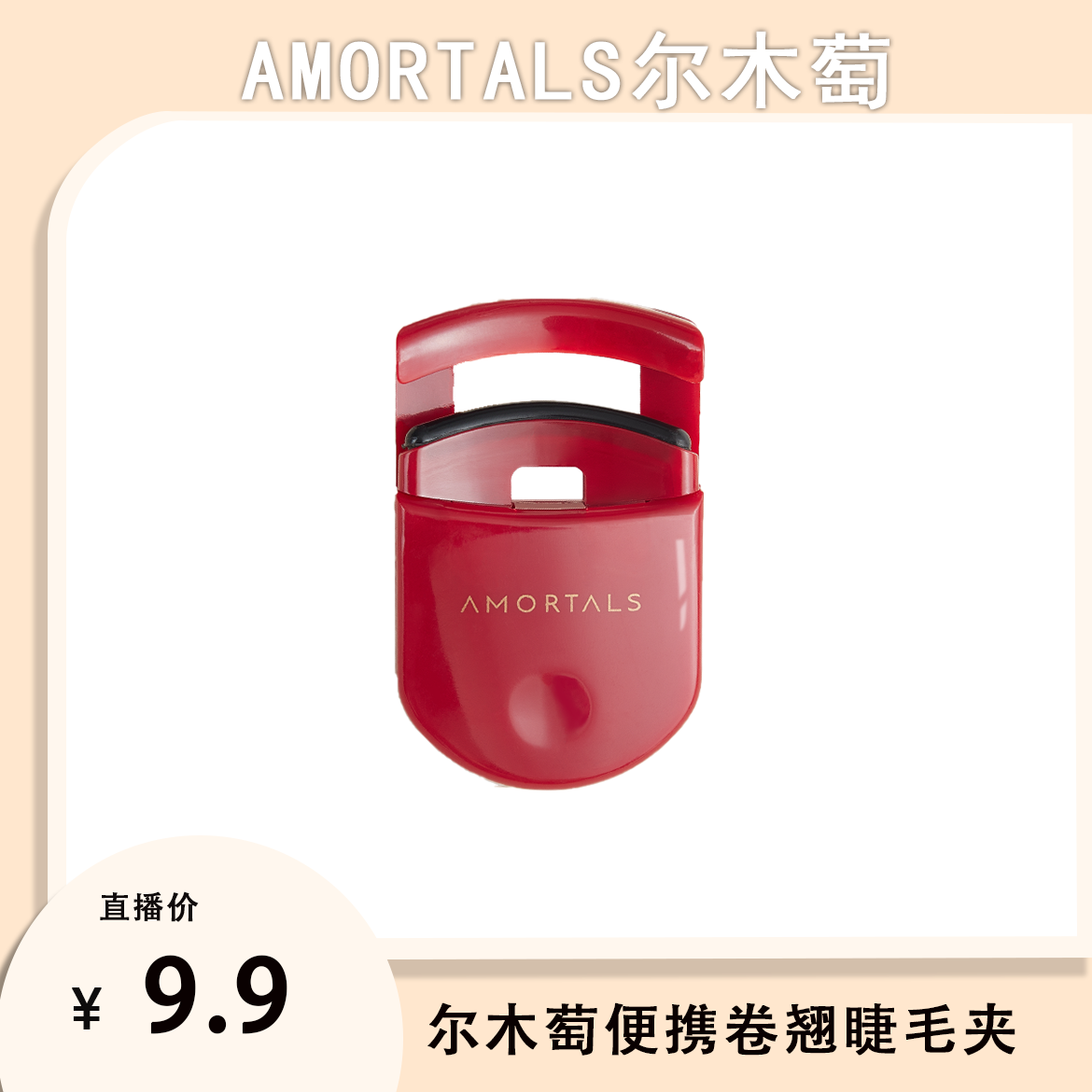 【尔木萄】尔木萄便携卷翘睫毛夹（内置配套替换胶条）