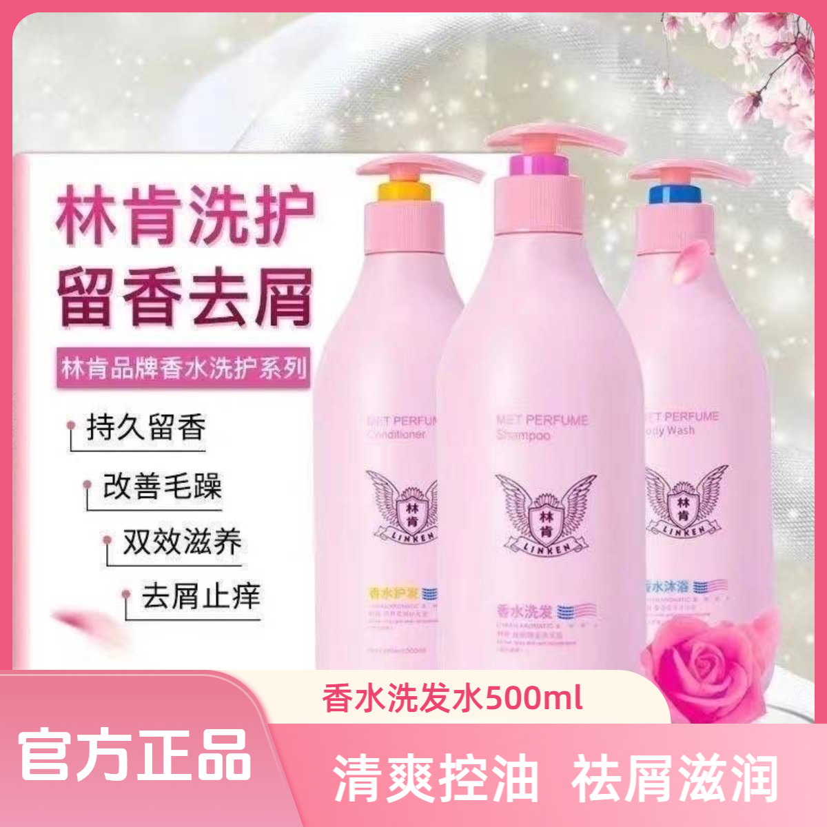 林肯香水洗发水清爽控油祛屑滋润顺滑留香柔顺护发素500ml家庭装