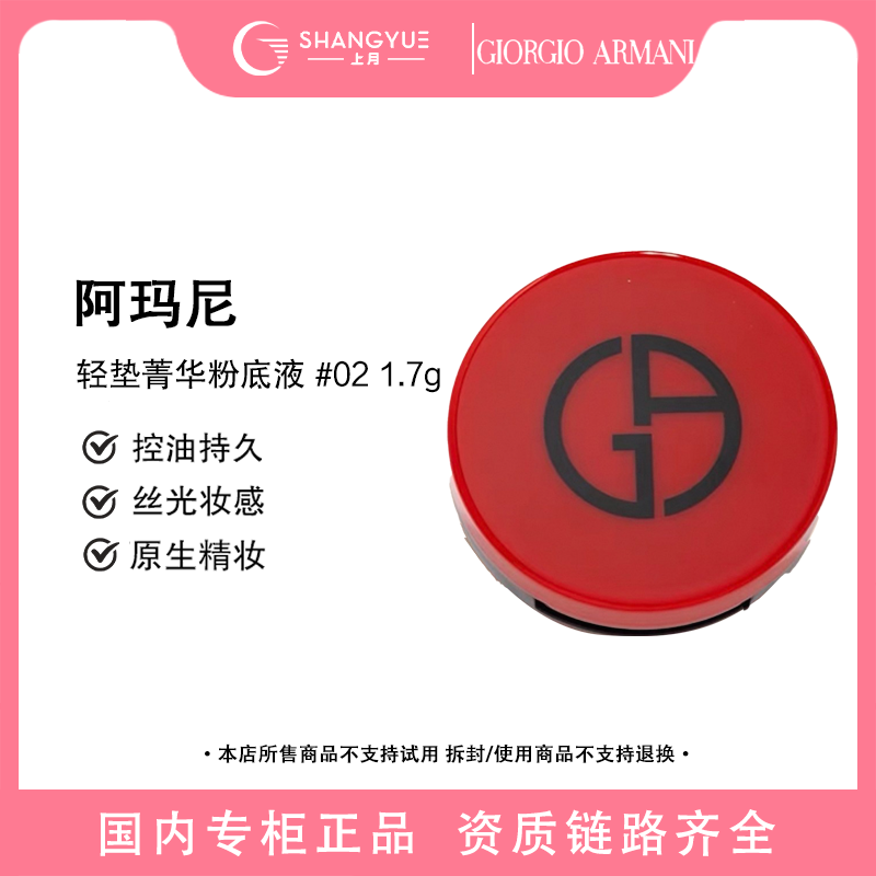 GIORGIO ARMANI/阿玛尼红气垫1.7g定妆遮瑕保湿控油提亮便携无痕
