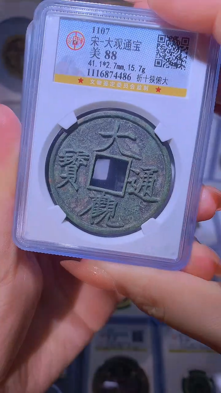 【闪购商品】铜大观通宝折十自选1枚88分
