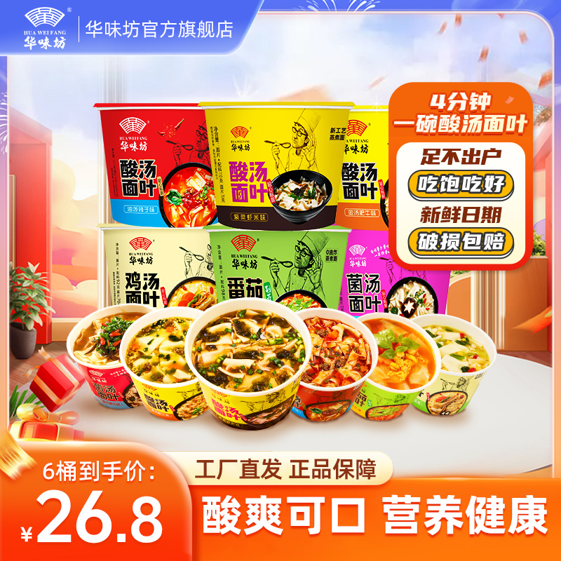 HUAWEIFANG 【非油炸面叶】华味坊酸汤面叶桶装方便夜