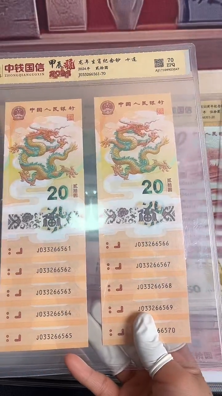 塑料龙年生肖纪念钞十连号号码无47