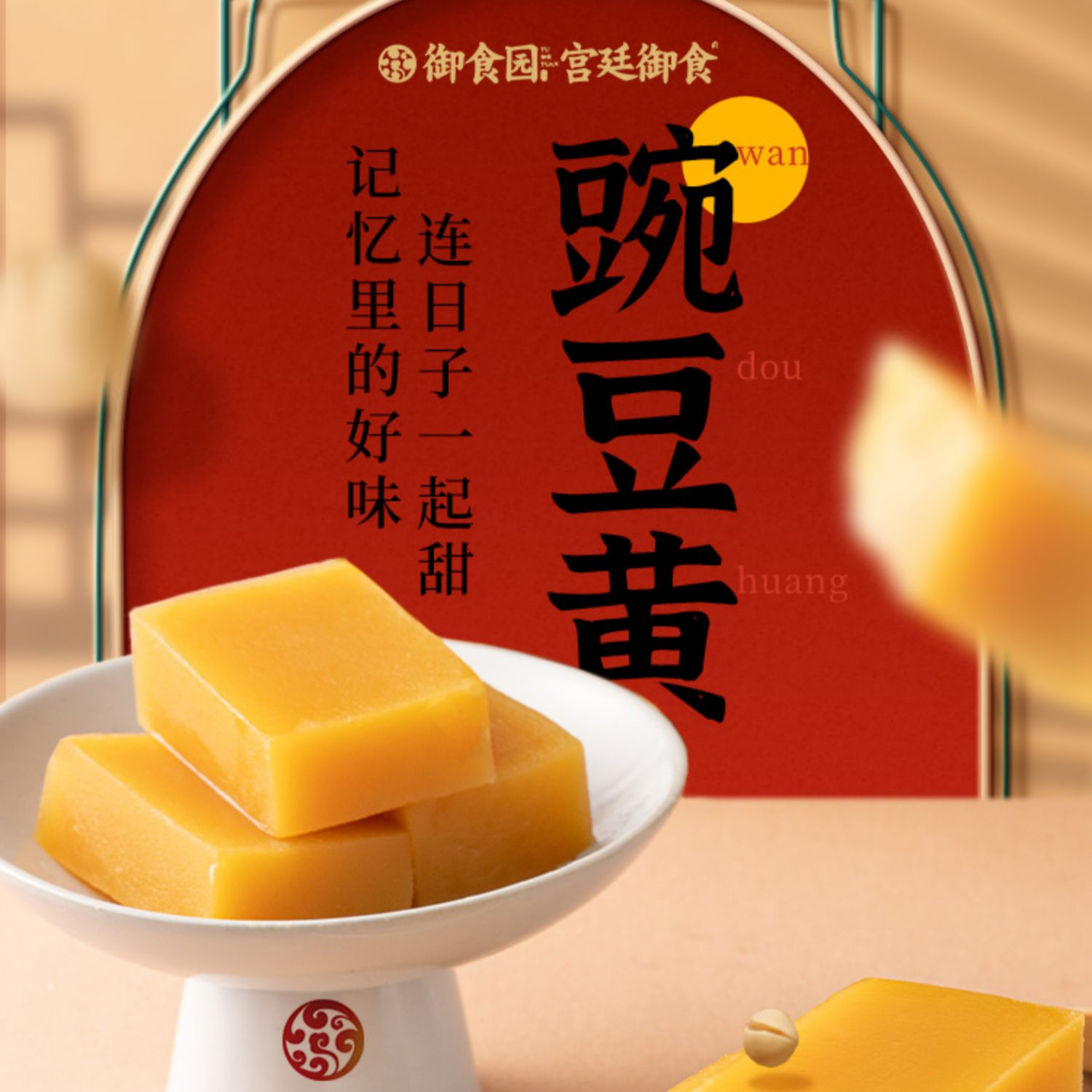 御食园豌豆黄470g老北京特产护国传统中式糕点寺软糯零食礼袋装
