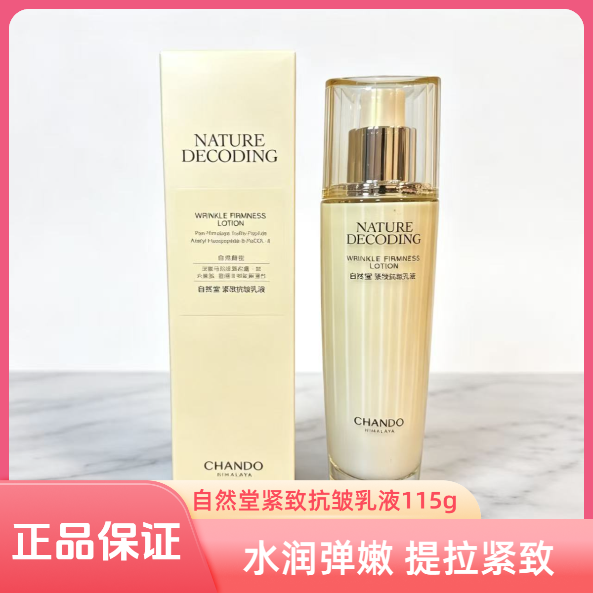 CHANDO/自然堂金琉璃紧致抗皱乳液提拉紧致淡纹弹嫩护肤