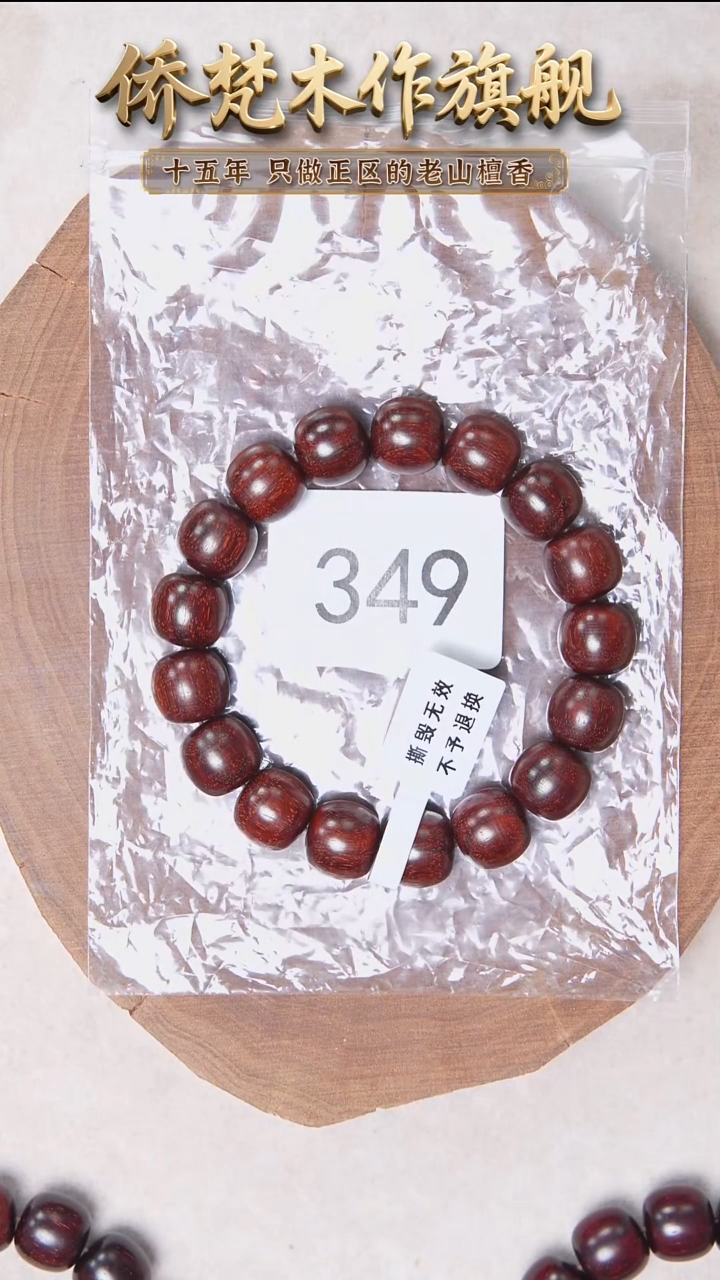 檀香紫檀（小叶紫檀）手串/手链紫檀12*13棕眼偏大随机发 349