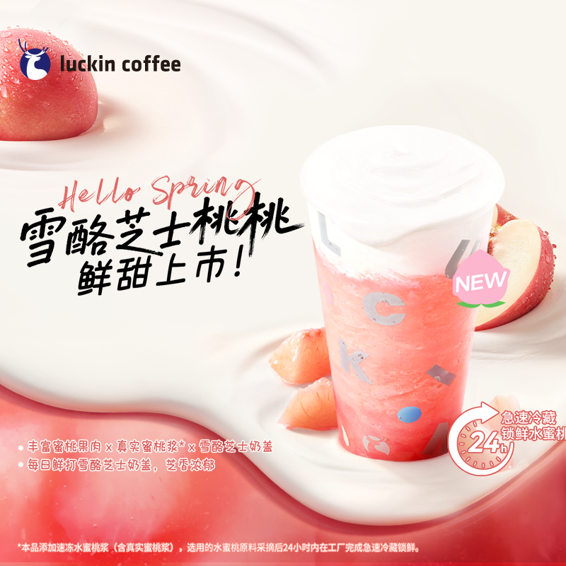 luckin coffee/瑞幸咖啡雪酪芝士桃桃 咖啡电子兑换券 商品图