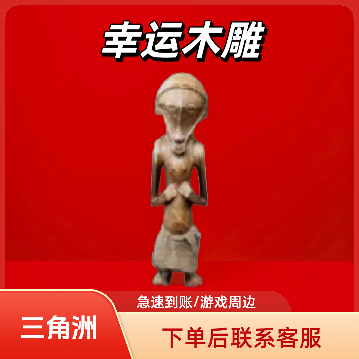 【支持月付】三角洲行动道具大红哈夫币游戏大红三角洲幸运木雕周边