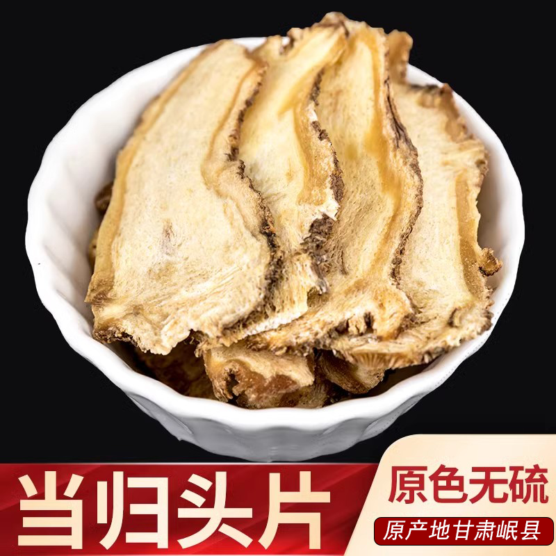 当归片 正宗当归 全当归片 无硫当归切片新货中材泡水煲汤 姜