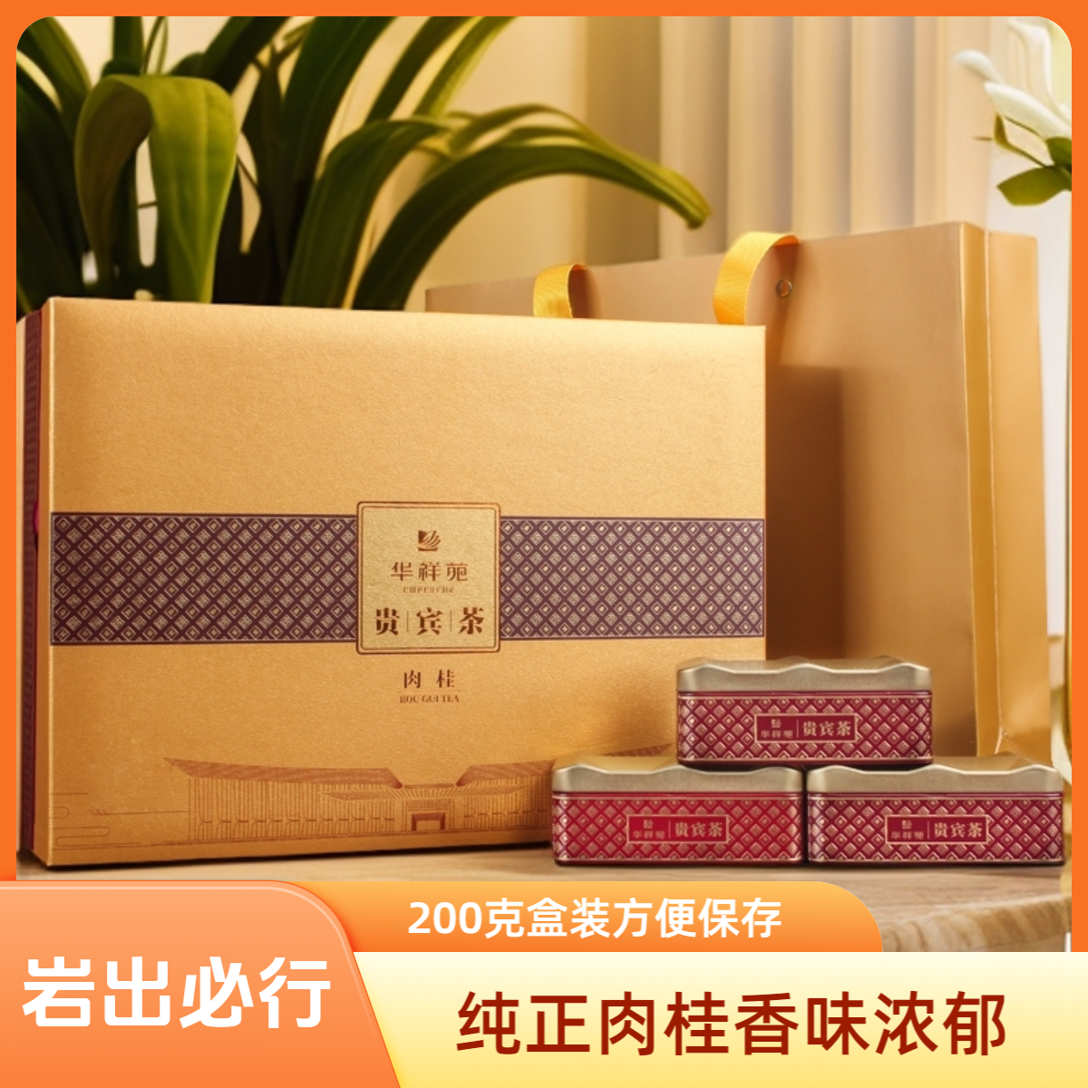 特级武夷山岩茶华祥苑贵宾茶肉桂200g桂皮香茶叶礼盒迎客送礼佳品