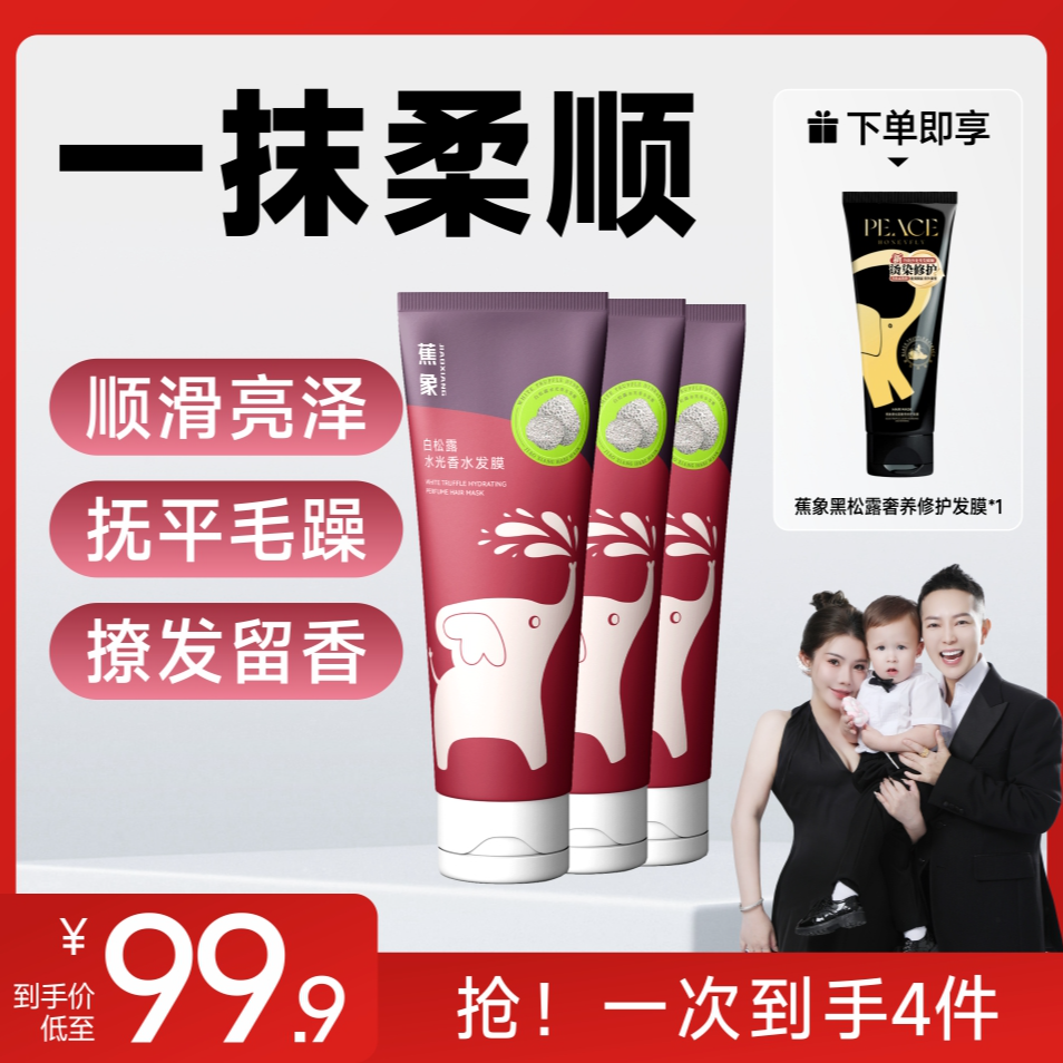 蕉象白松露水光香水发膜柔顺留香顺滑护发发膜