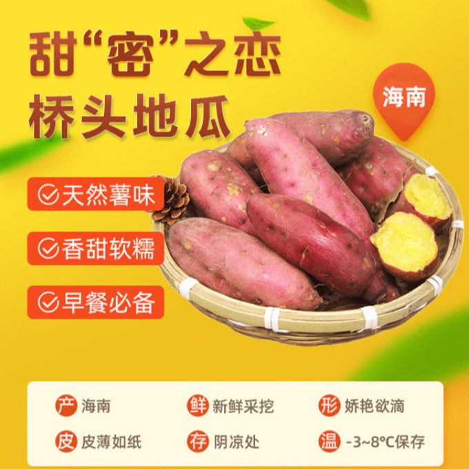 【顺丰陆运】正宗海南澄迈桥头地瓜 香甜粉糯