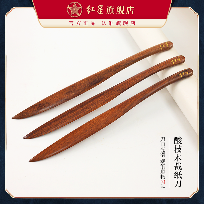 红星 【酸枝木裁纸刀】实木裁纸刀裁纸不伤手宣纸专用文房用品