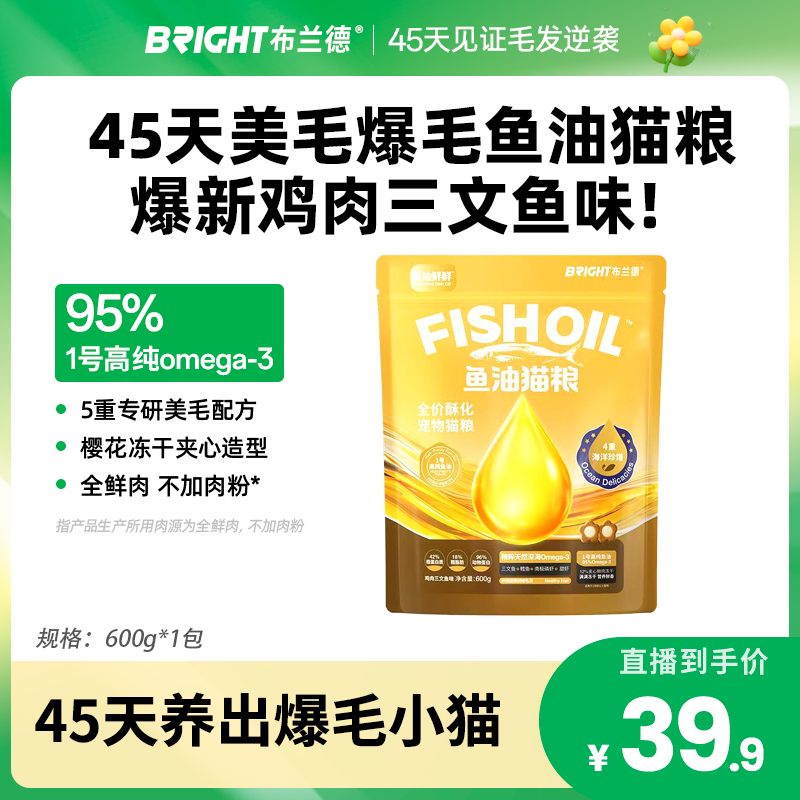 布兰德鱼油猫粮鱼油酥化粮美毛亮毛宠物主食营养猫粮试吃装-全域