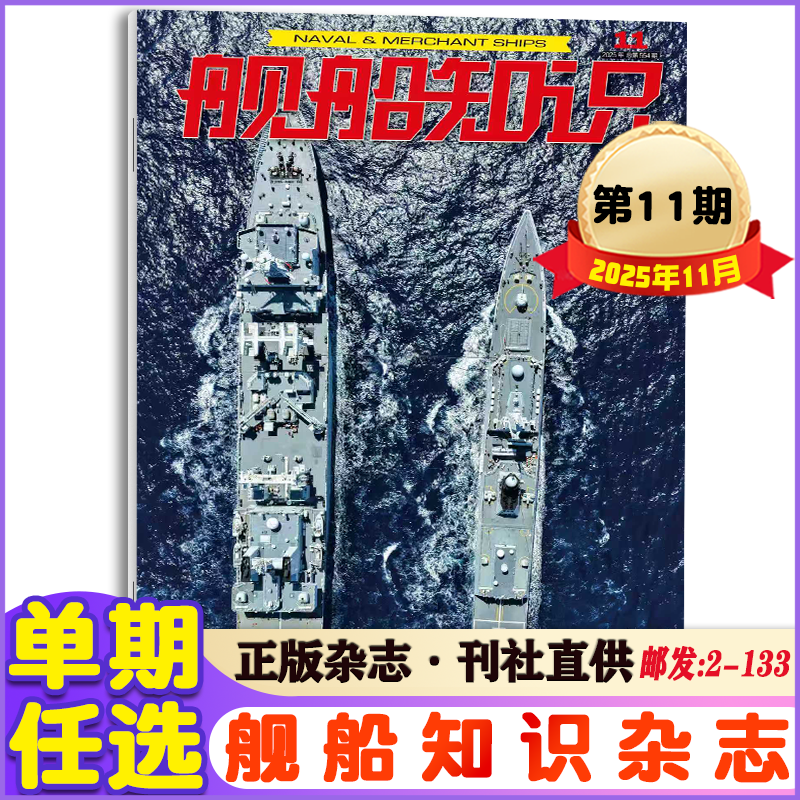 舰船知识杂志2025年11月 兵器科技知识期刊
