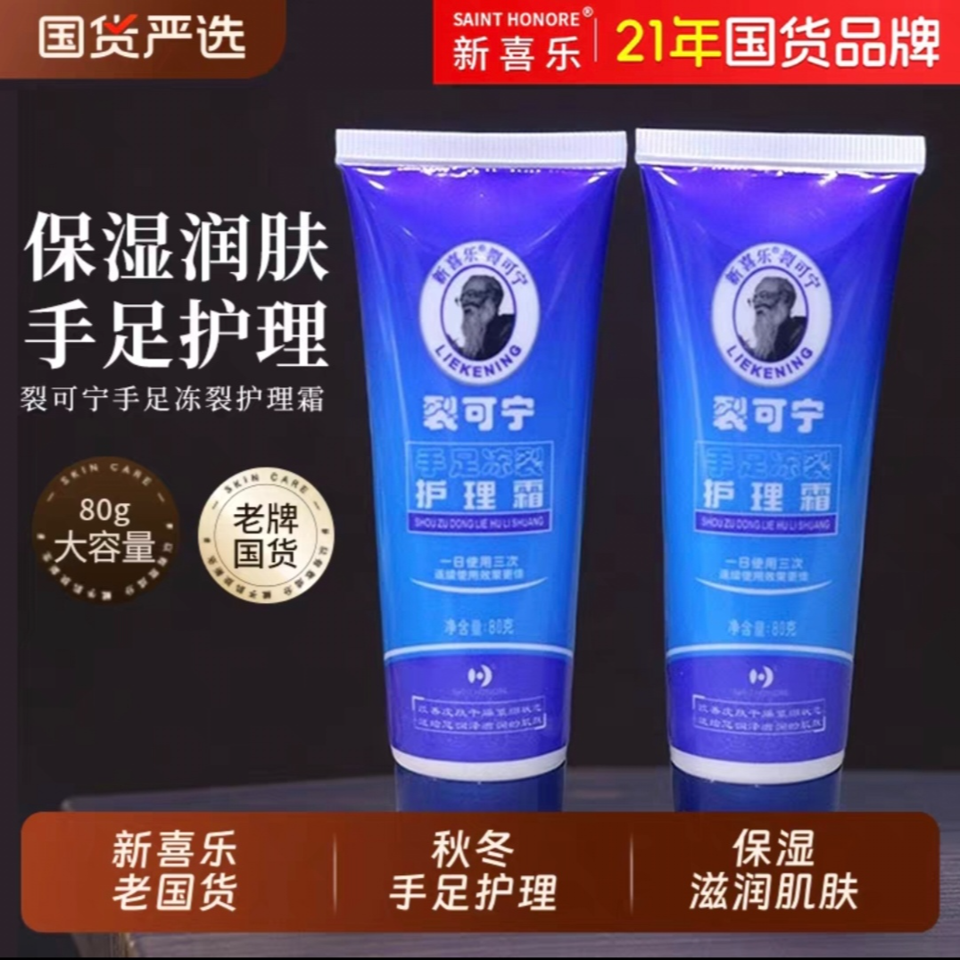 新喜乐 裂可宁手足冻裂护理霜  80g