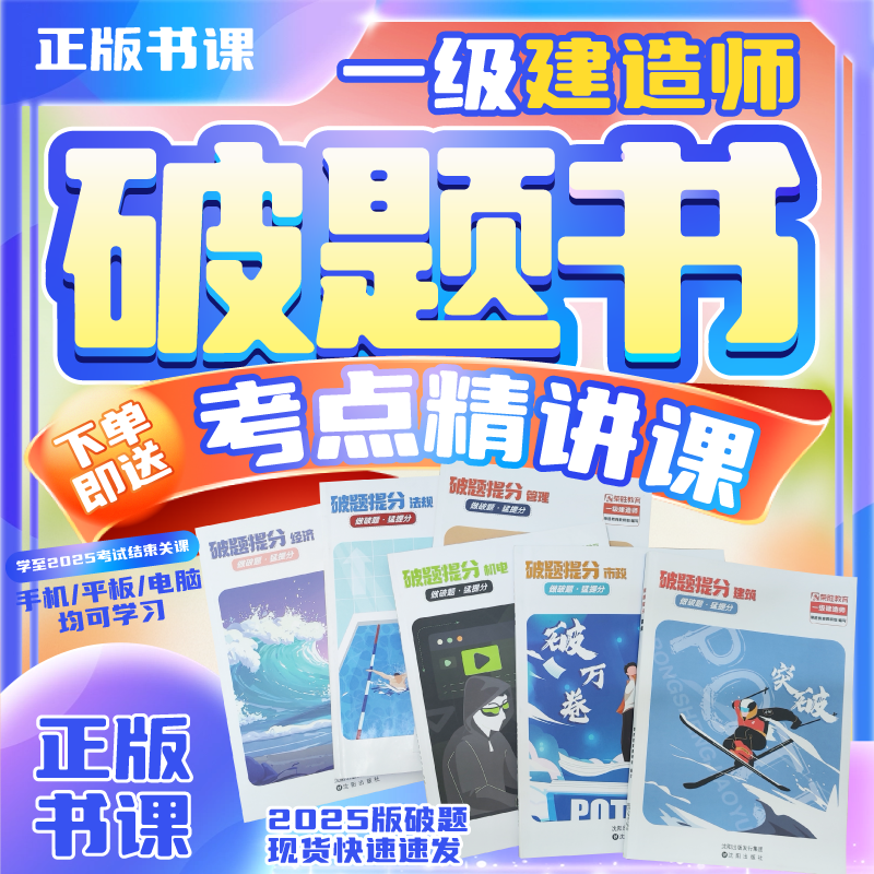 荣胜教育一建破题书【送考点精讲课】 一级建造师*到期关课