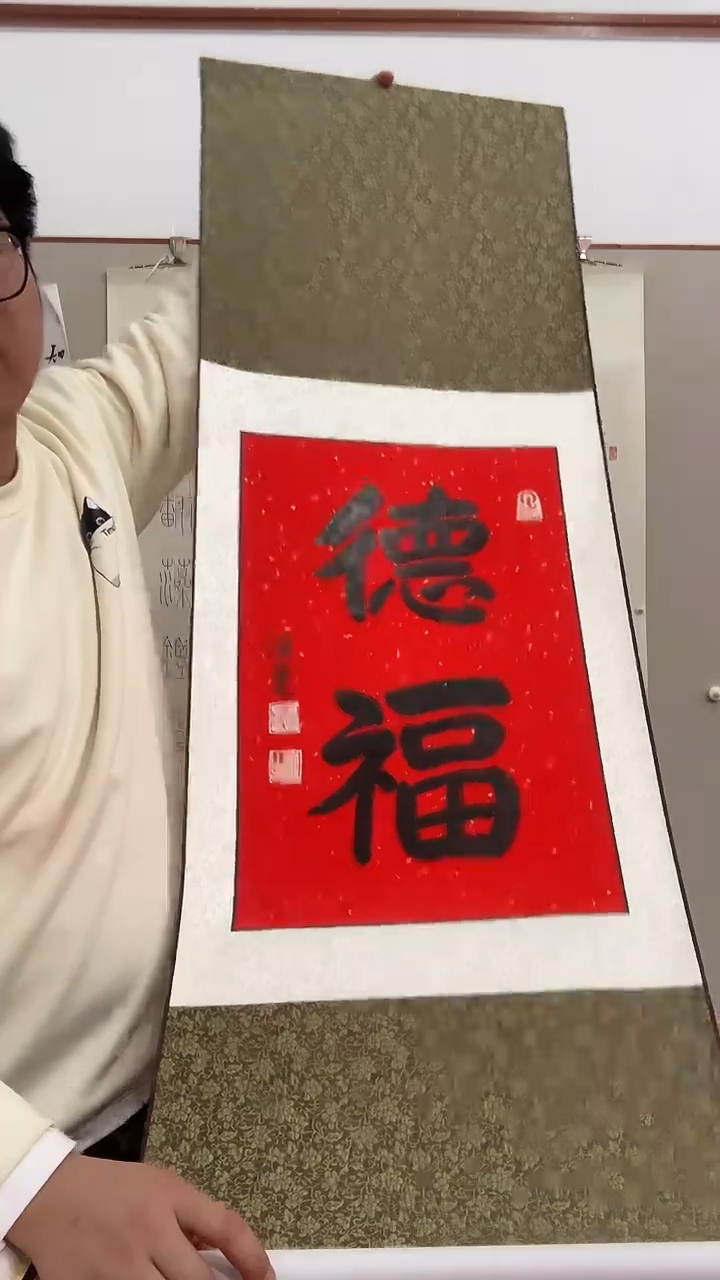 【闪购商品】书法j演老师书法德福一件带装裱