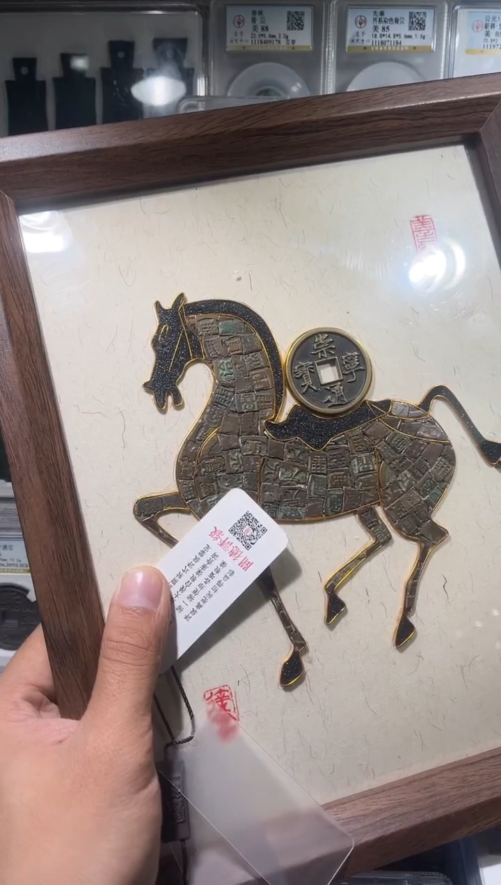 铜齐泉 马上有钱 崇宁  111