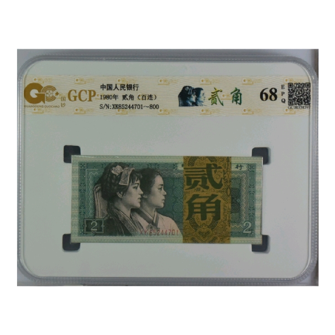第四套人民币8002百连号评级钞银行鉴定保真号码随机一刀收藏评级