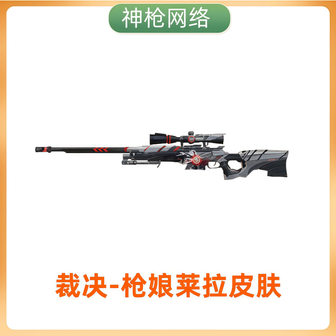 cf穿越火线端游【裁决枪娘莱拉皮肤】道具永久到账