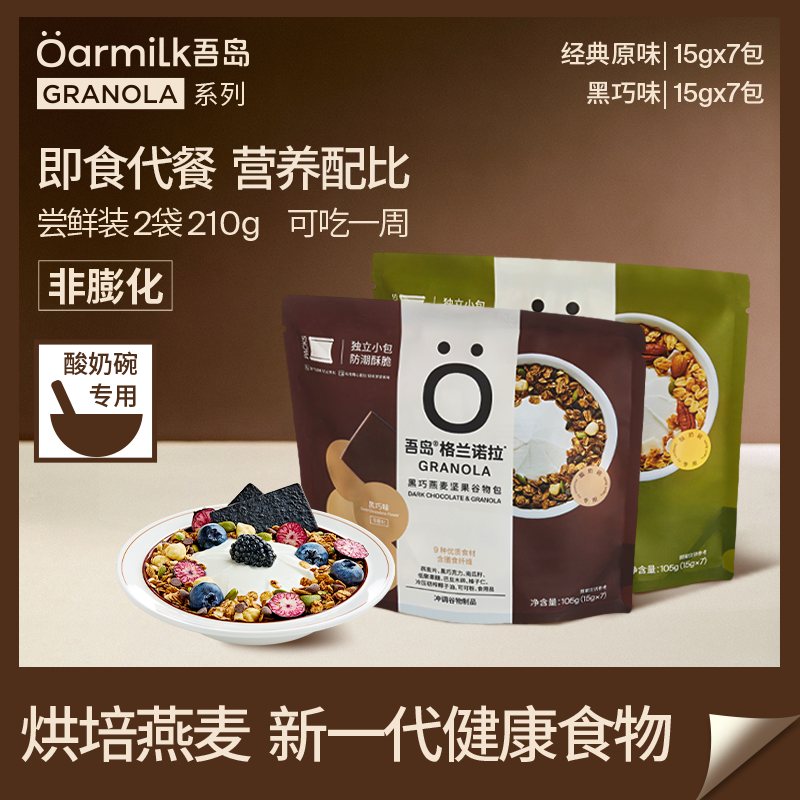 吾岛格兰诺拉谷物包黑巧/原味烘培燕麦7包*2袋早餐即食燕麦零食T