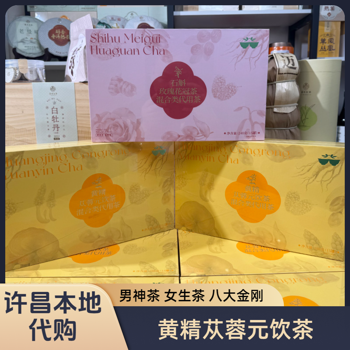 许昌超市代购黄精苁蓉元饮茶男神茶八大金刚 石斛玫瑰花冠女神茶