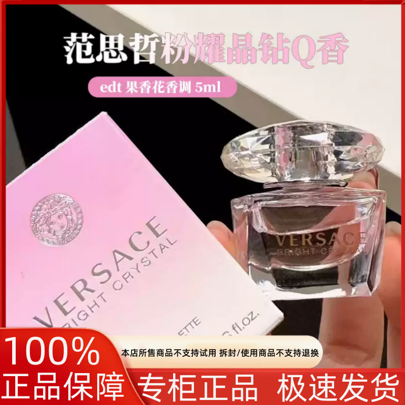 VERSACE/范思哲正品 粉耀晶钻香水5ml/瓶 无喷头 持久留香