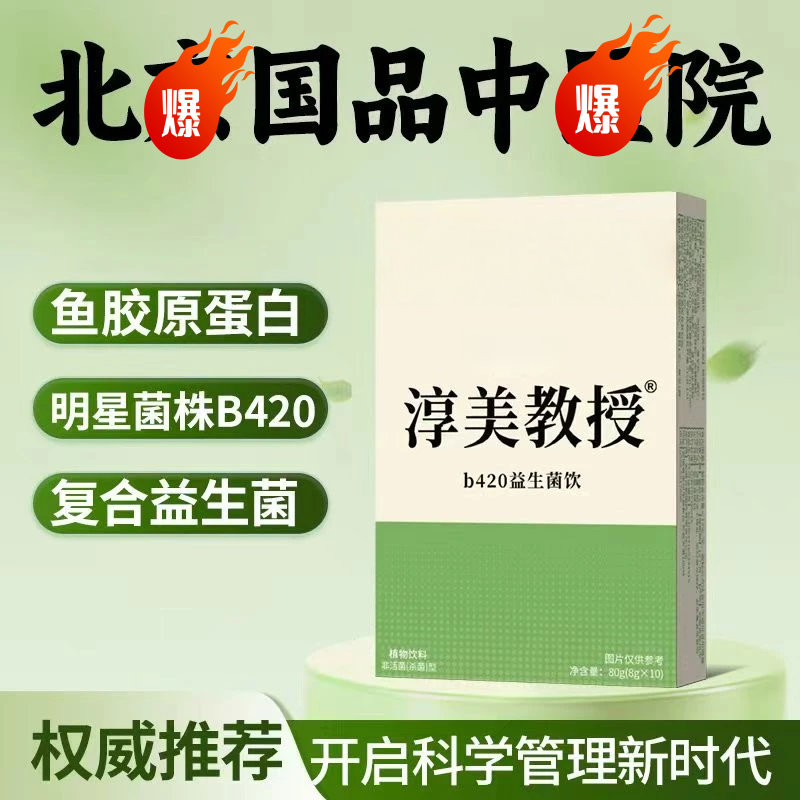 【淳美教授国品中院】淳美教授b420益生菌胶原蛋白豌豆肽-c2