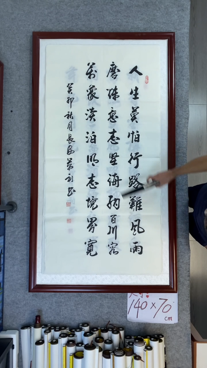 书法刘景利四尺竖人生莫怕