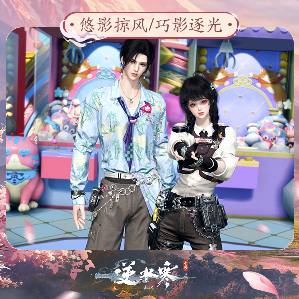 【逆水寒手游】时装：悠影掠风