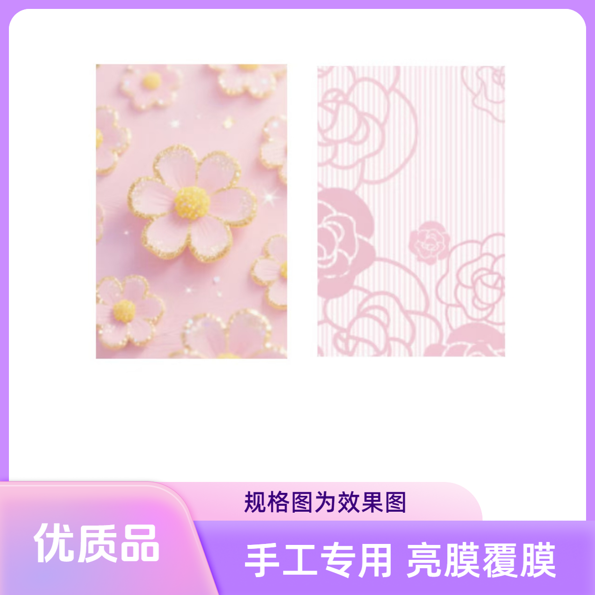 【佳选亮膜】覆膜精品手工牌(不混色发)免湿水只适合手工