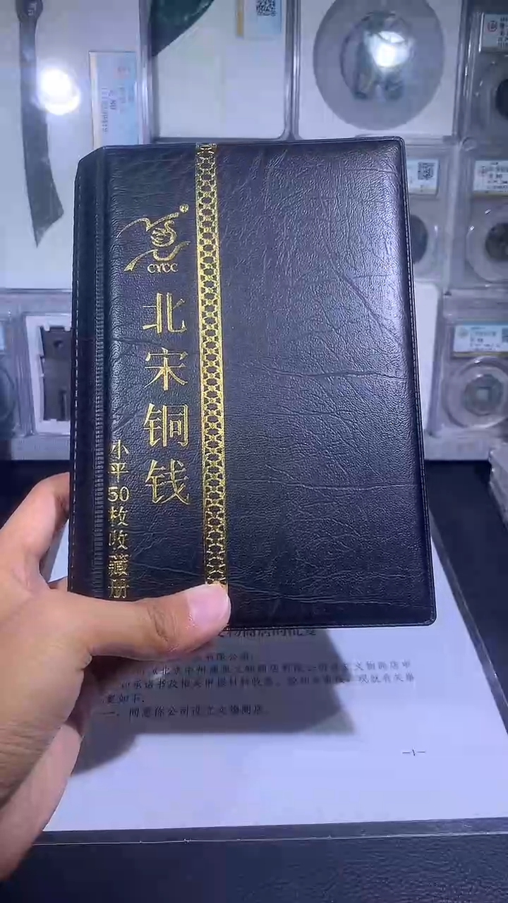 铜琪珍    北宋小平50枚