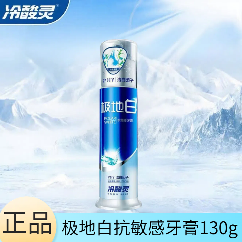冷酸灵极地白抗敏感牙膏清凉薄荷洁牙清新口气洁白护龈泵式按压款