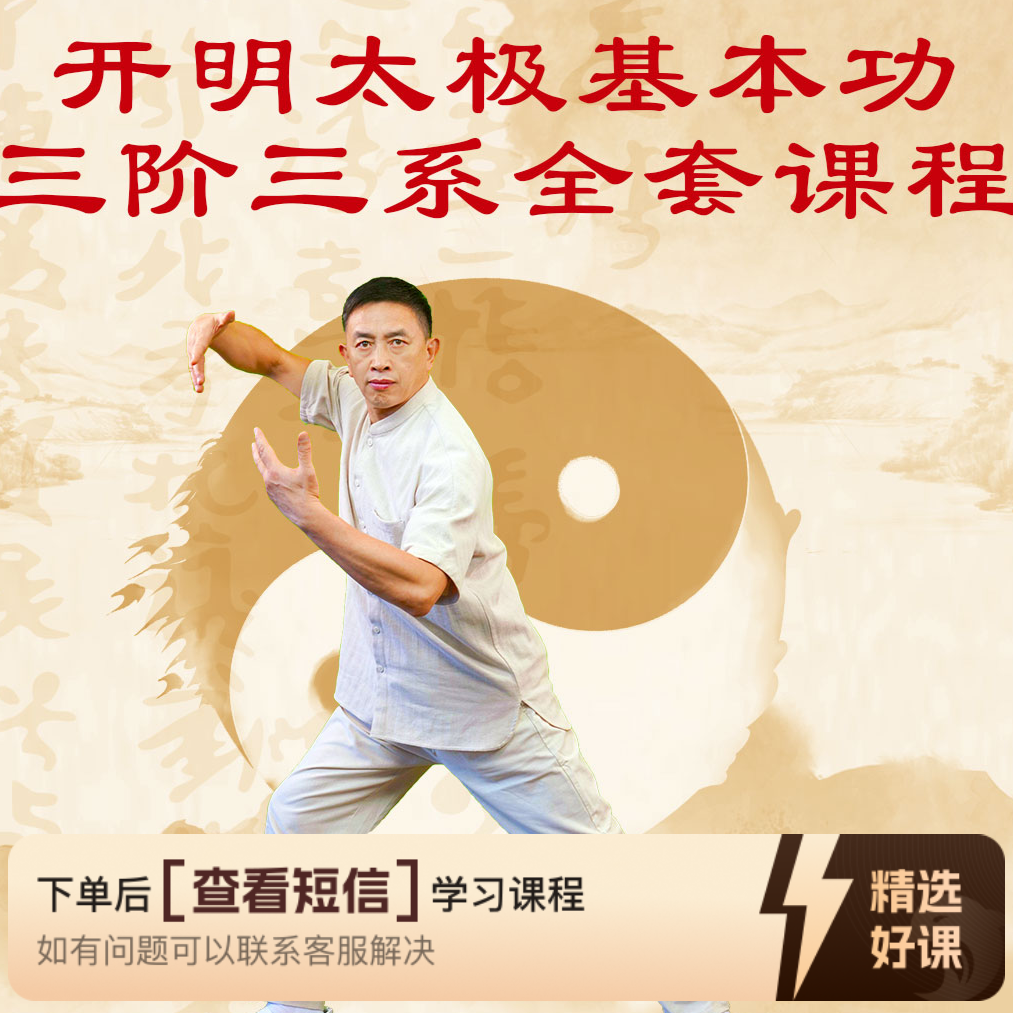 黄开明太极三阶三系基本功线上课程（留意短信解锁课程）