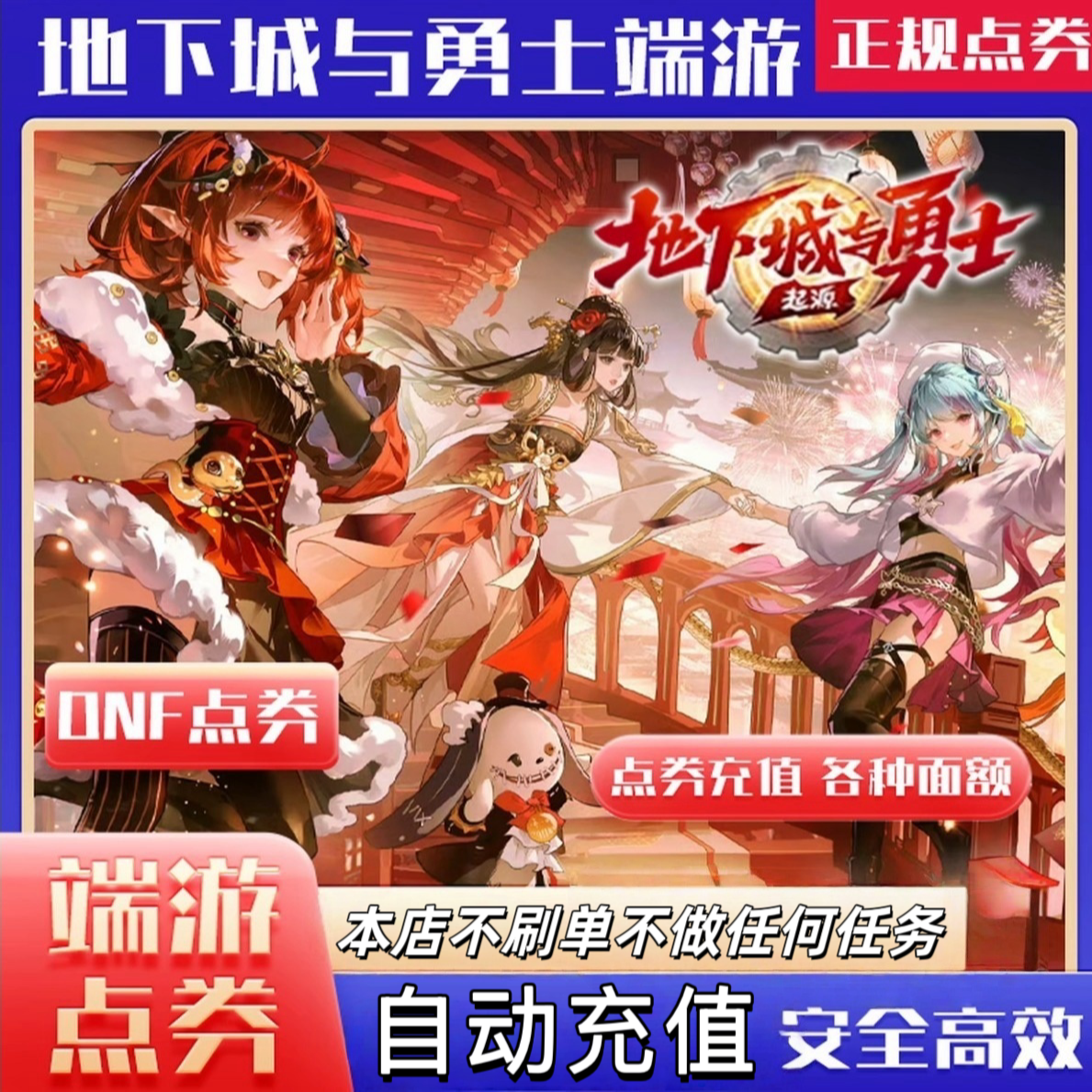 【自动充值】地下城与勇士dnf点券直冲DNF端游充值代充快充秒到账