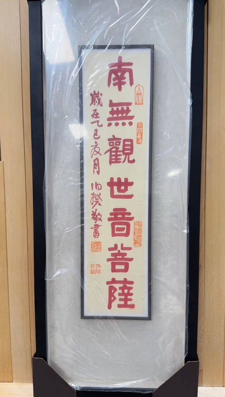 书法伯揆书法原作作品 带框发货 朱砂书法