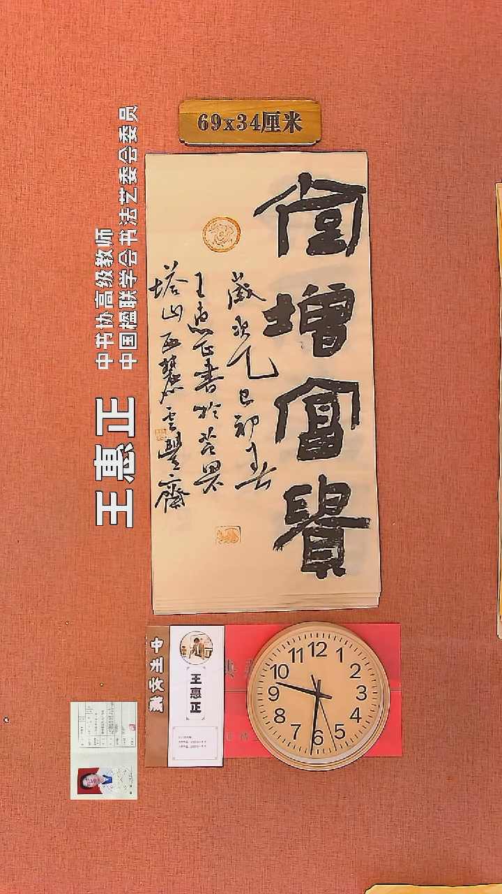 【闪购商品】书法111        王惠正书法作品