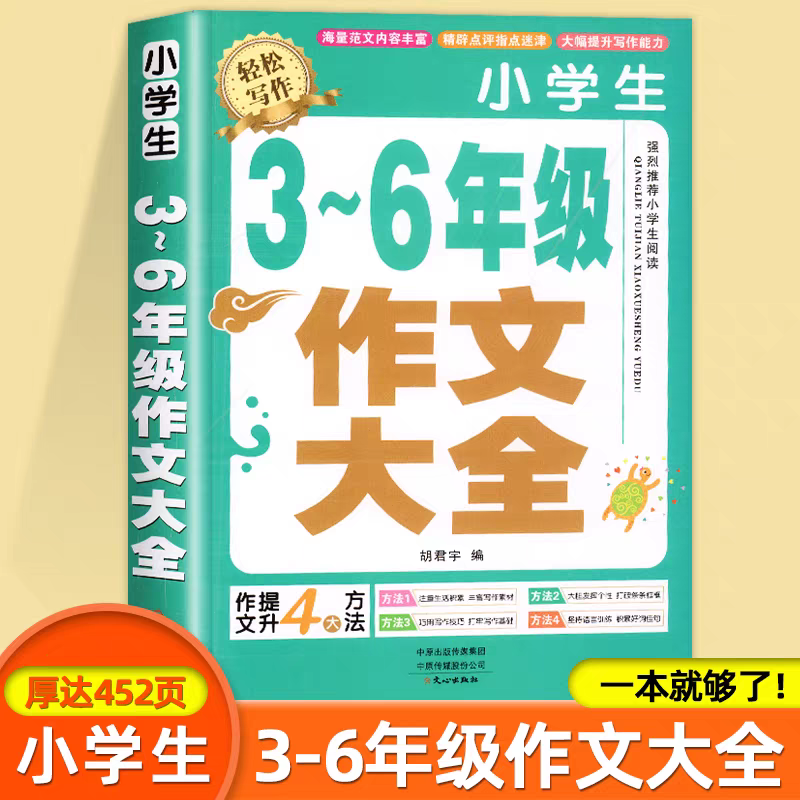 【加厚450页】小学生初中作文大全1000篇3-9年级语文优秀满分作文书