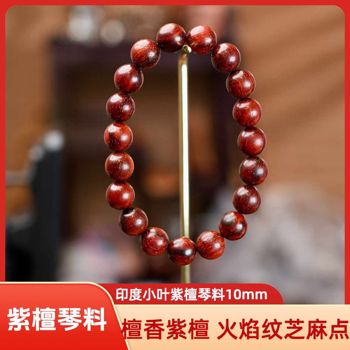 印度小叶紫檀琴料10mm火焰纹芝麻点金星款男女款檀香紫檀精品