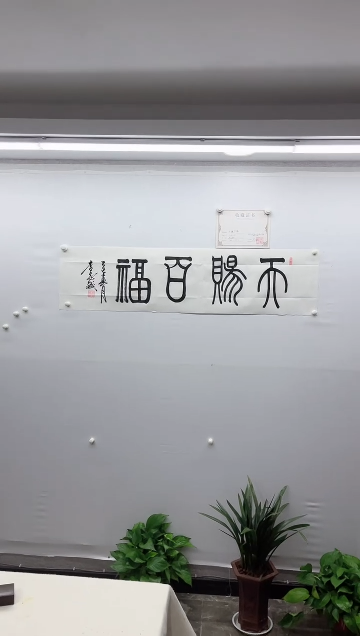 【闪购商品】书法《天赐百福》-李志斌书法-办公室装饰