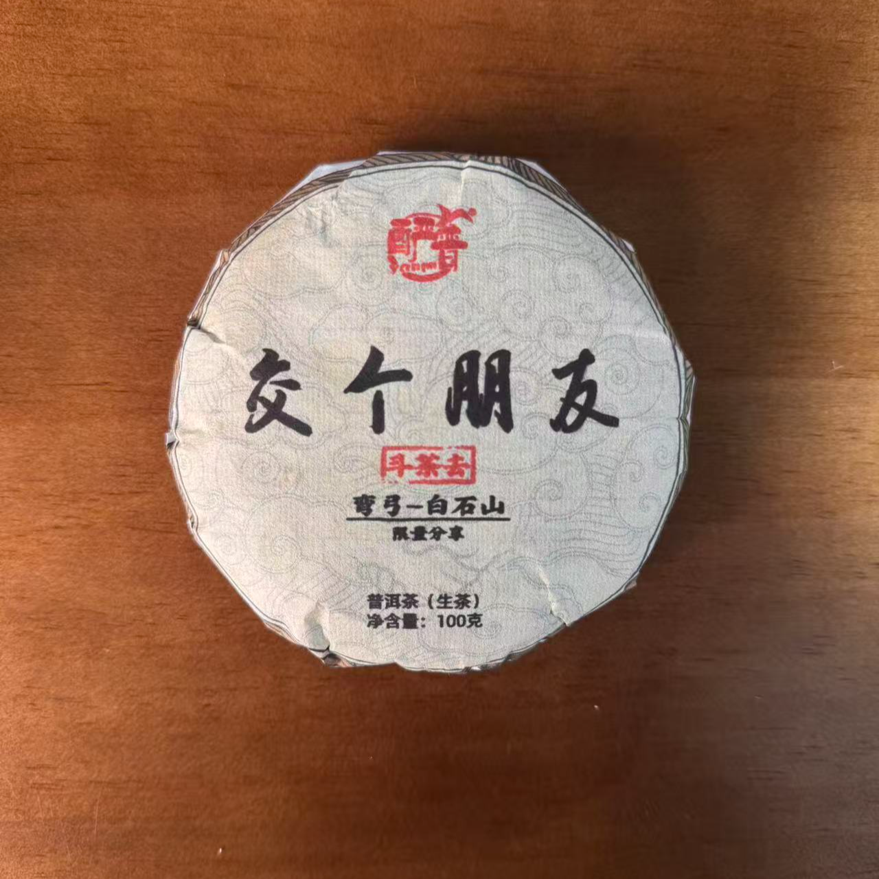 交个朋友（弯弓白石山）普洱生茶100g