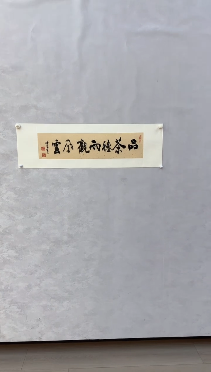 【闪购商品】纸本1三届美协理事中书协发起者傅家宝