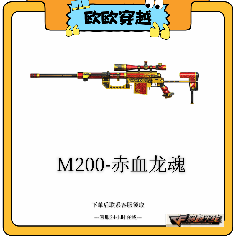 CF穿越火线M200-赤血龙魂永久武器道具（非期限）